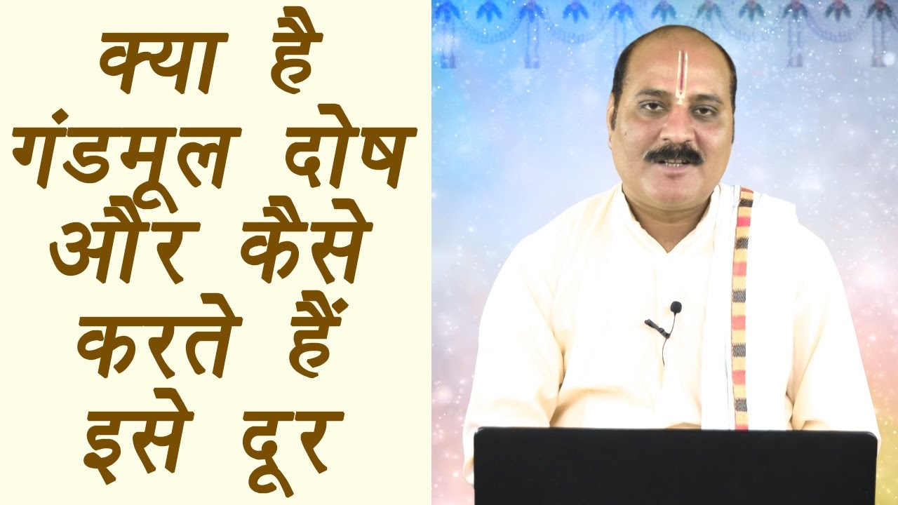 Gandmul Dosh, गंडमूल दोष पूजा | Astro Remedy | क्या है गंडमूल दोष और कैसे करते हैं इसे दूर | Boldsky