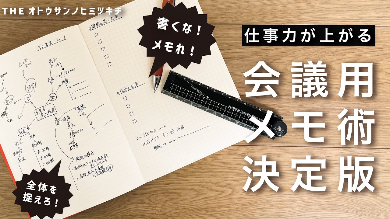 【メモ術】相手に伝える力と視野が広がる！最強メモ術を紹介します・会議用【ノート術】