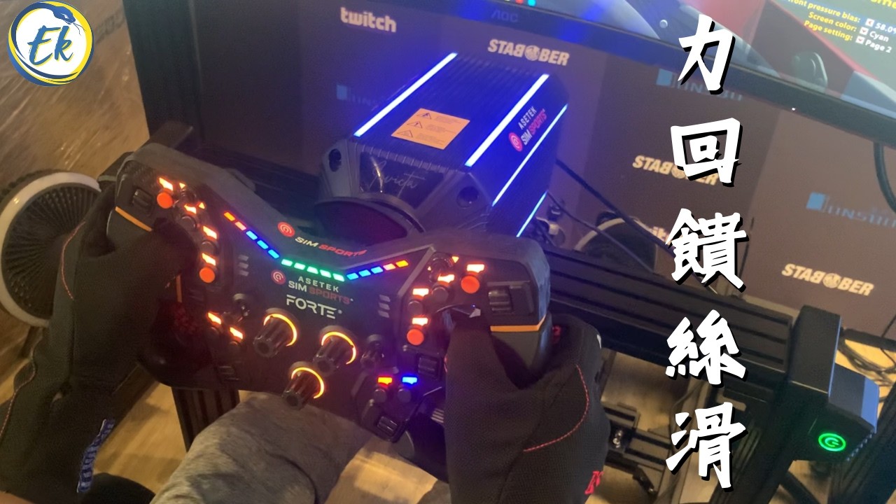 F1車手協助開發的賽車模擬器 香嗎?? 丨模擬器與真車最大的差別在哪裡?丨FIA銀級車手 蘇彥銘 訪談丨Asetek 開箱 丨小蛇Ek