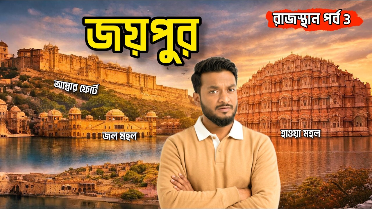 Jaipur Day 1 | গোলাপি শহরের রাজকীয় ভ্রমণ | Amber Fort, Hawa Mahal | Neel Safar