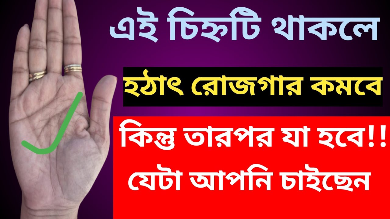 এই সংকেত মানেই বাধার পর উন্নতি | auspicious and inauspicious sign in palmistry | Hasta Rekha Bichar 