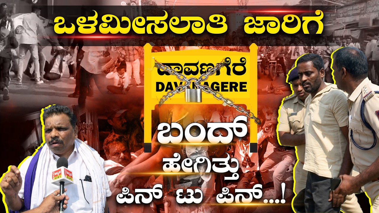 Davangere Bandh | ಒಳಮೀಸಲಾತಿ ಜಾರಿಗೆ ದಾವಣಗೆರೆ ಬಂದ್ ಹೇಗಿತ್ತು ಪಿನ್ ಟು ಪಿನ್..‌.!