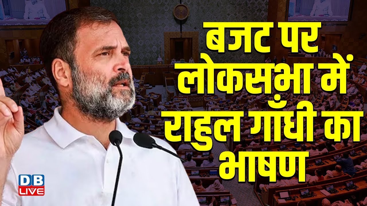 बजट पर लोकसभा में राहुल गाँधी का भाषण | Rahul Gandhi Speech on Budget in Parliament | #dblive