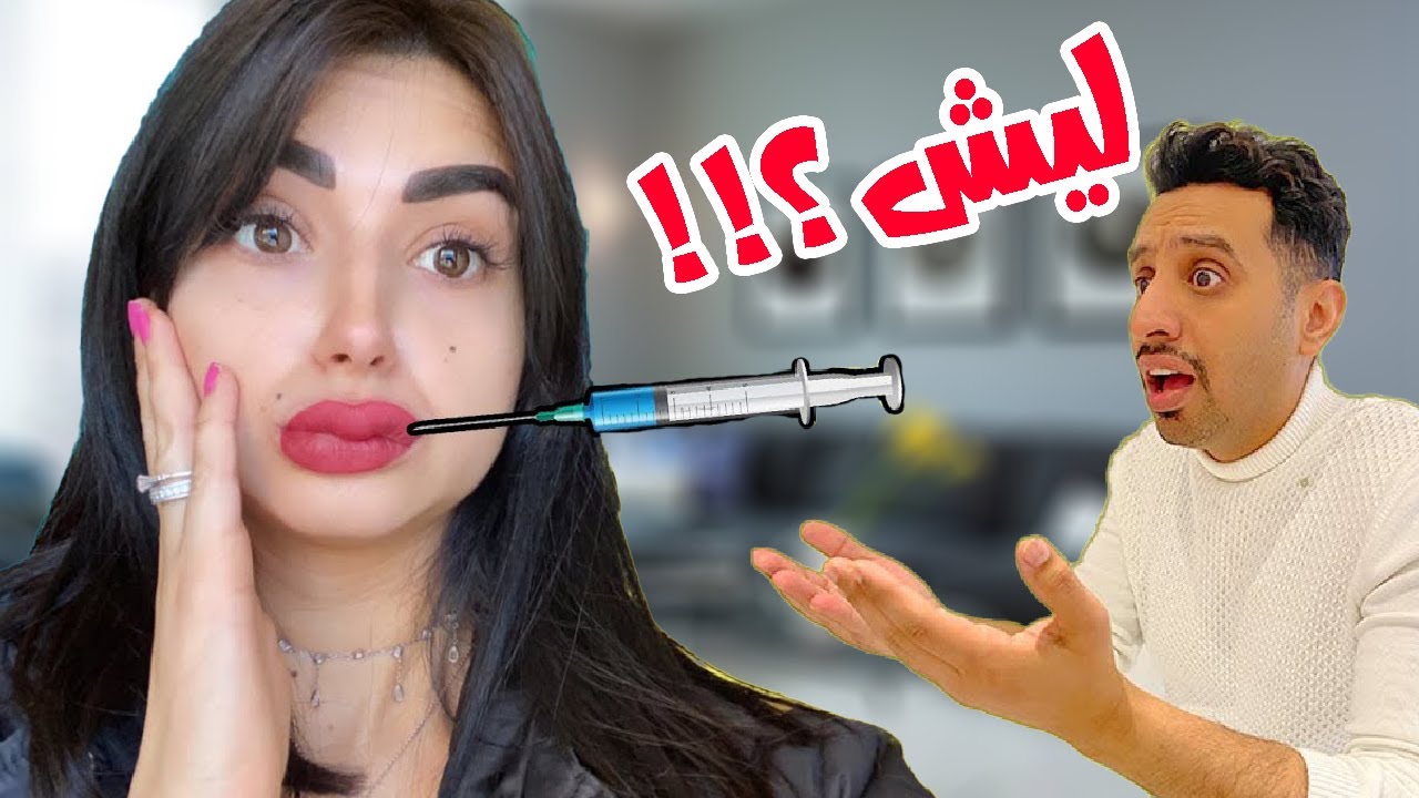 مقلب تكبير الشفايف في زوجي | اتجنن ( شوفوا ردة فعلة ) 🤣