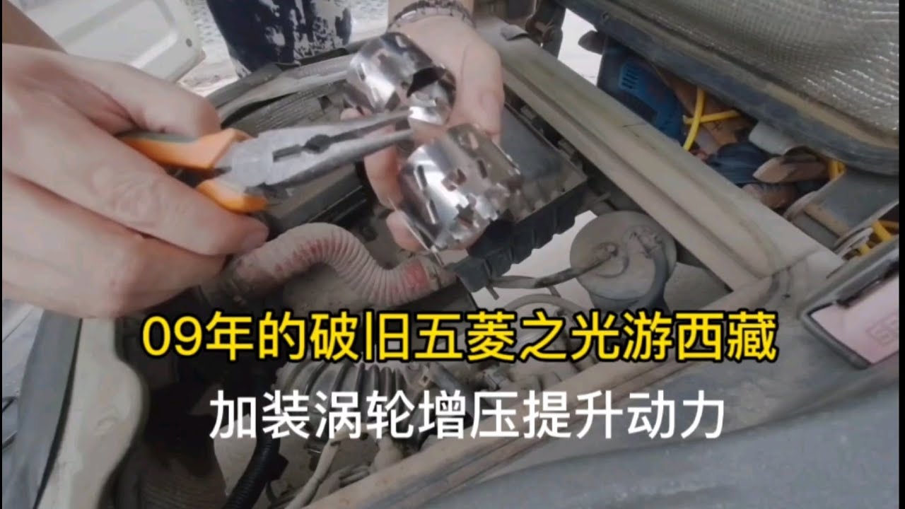 09年的破旧五菱之光游西藏，改造涡轮增压，提省动力还省油。