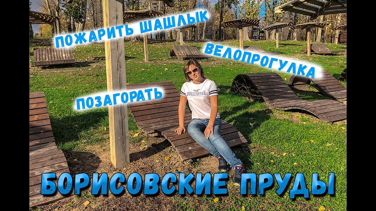 Где в Москве пожарить шашлыки? Борисовские пруды, как место для пикника и велопрогулки