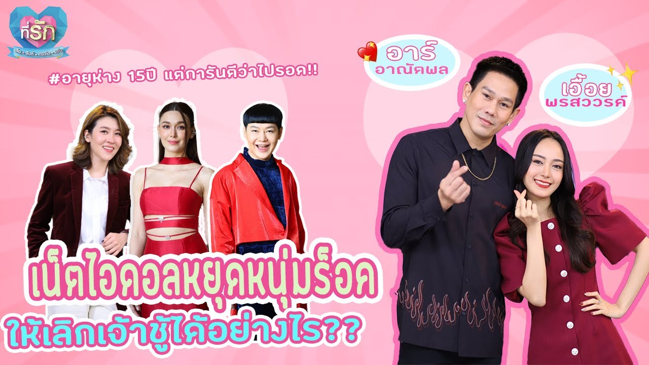 [Full EP]  “อาร์ อาณัตพล ควง เอื้อย พรสวรรณ์