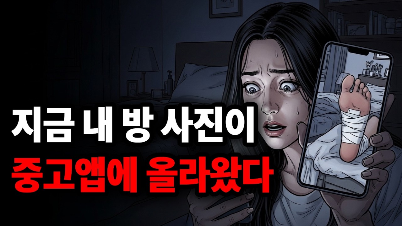 당근마켓에 올라온 물건 사진, 지금 제 방에서 찍히고 있습니다┃중고거래┃자취방 ┃숨바꼭질