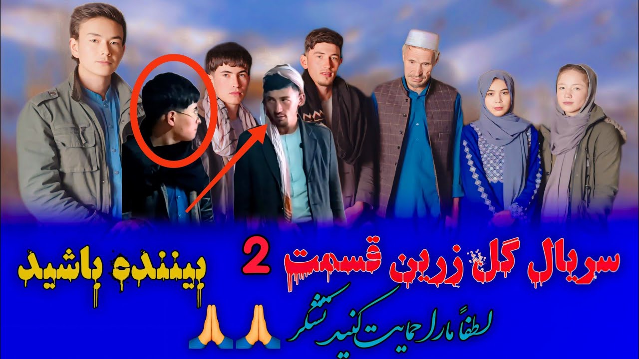 سريال گل زرین قسمت 2 بيننده باشید تشکر لطفا حمایت کنید 🙏🙏