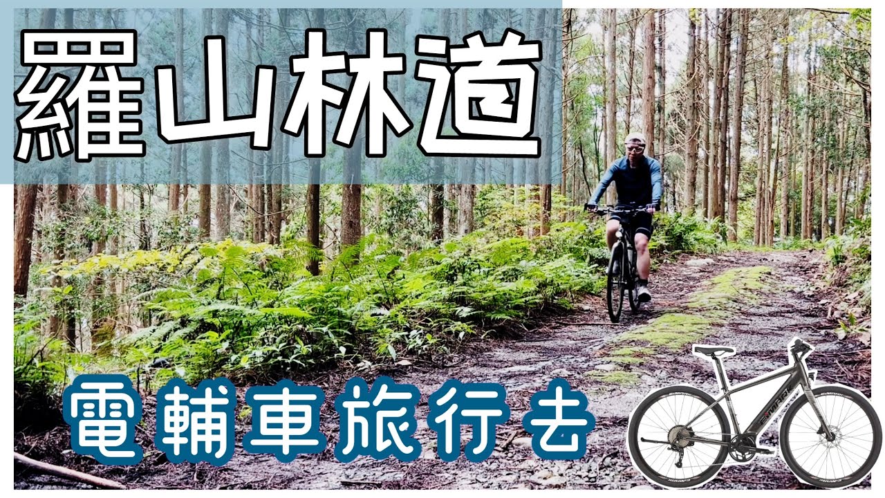 [羅山林道] 騎電動輔助自行車體驗羅山林道| 原來有電⚡️可以這麼輕鬆愜意｜分享騎乘感受| EiMARK 逸馬 E-Bike