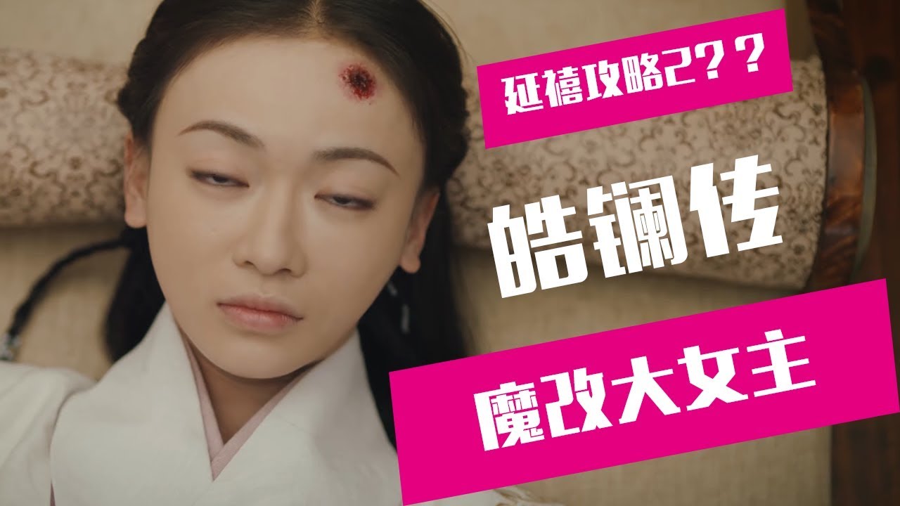【老邪吐槽】延禧攻略2？爆笑吐槽套路依旧的大女主《皓镧传》