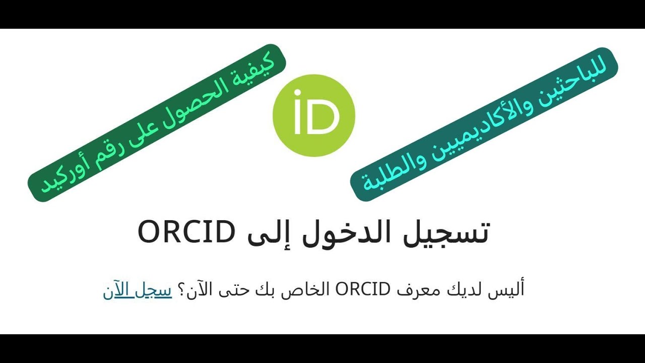 كيفية الحصول على رقم أوركيد (ORCID) الرقم التعريفي للطلبة والباحثين والأكاديمين