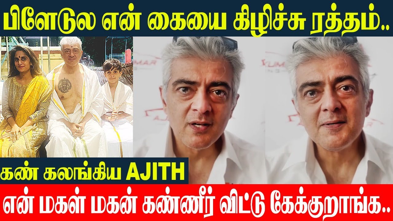 Ajith Tearful Speech 💔 Shocking Incident | Son Aadvik, Daughter Anoshka, Wife Shalini | Fans Issue