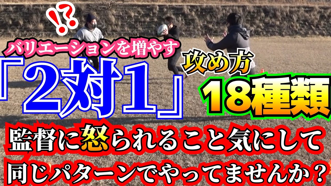 可能性を広げる！アタックの幅と発想を成長させる2対1の攻め方【2対1の攻め方まとめ動画】