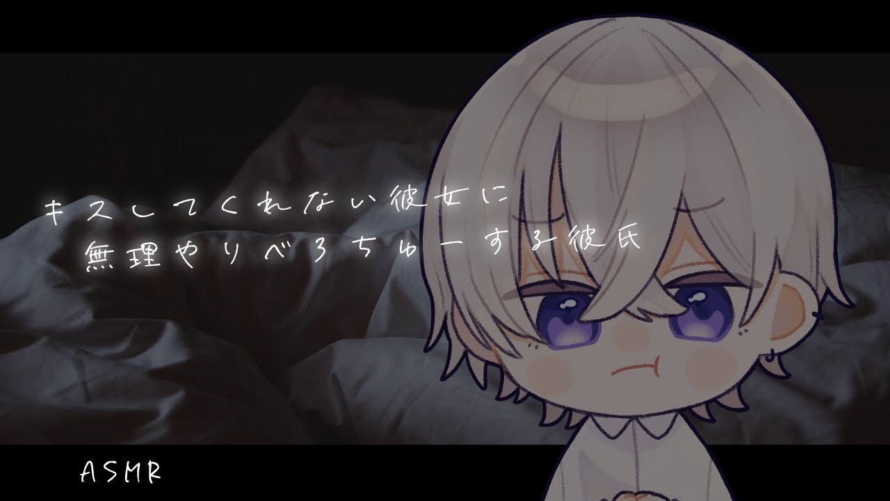【女性向け】キスしてくれない彼女に無理やりべろちゅーするドS彼氏【シチュエーションボイス】