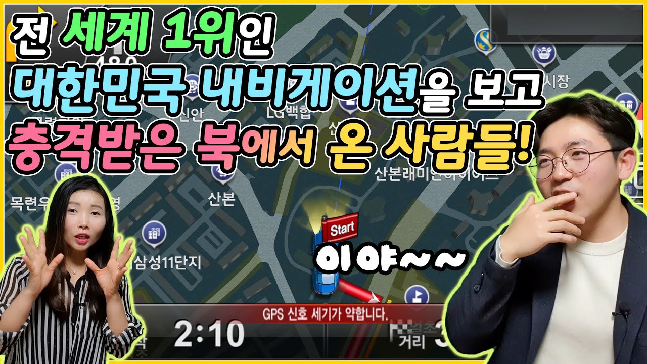 전 세계 1위인 대한민국 내비게이션 프로그램을 보고 충격받은 북에서 온 사람들! with. 현밴