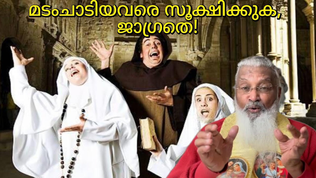 മടംചാടിയവരെ സൂക്ഷിക്കുക, ജാഗ്രതെ! - ഫാ. ജെയിംസ് മഞ്ഞാക്കൽ