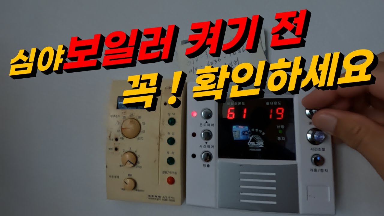 (107) 심야 보일러 켜기 전 꼭 확인하세요