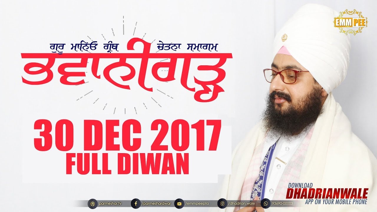 FULL DIWAN  | Bhawanigarh | 30 Dec 2017 | Bhai Ranjit Singh Khalsa Dhadrianwale
