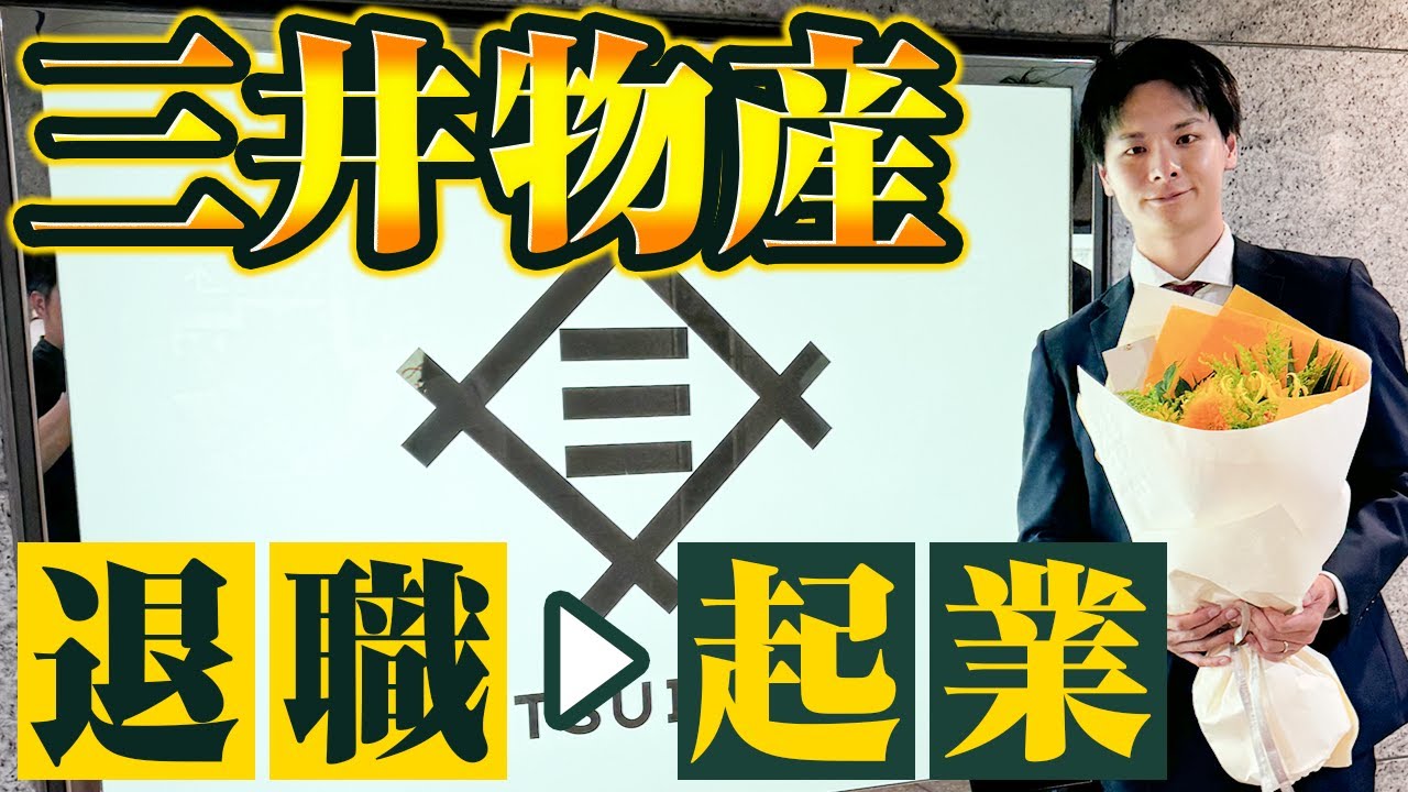 三井物産を退職して起業します