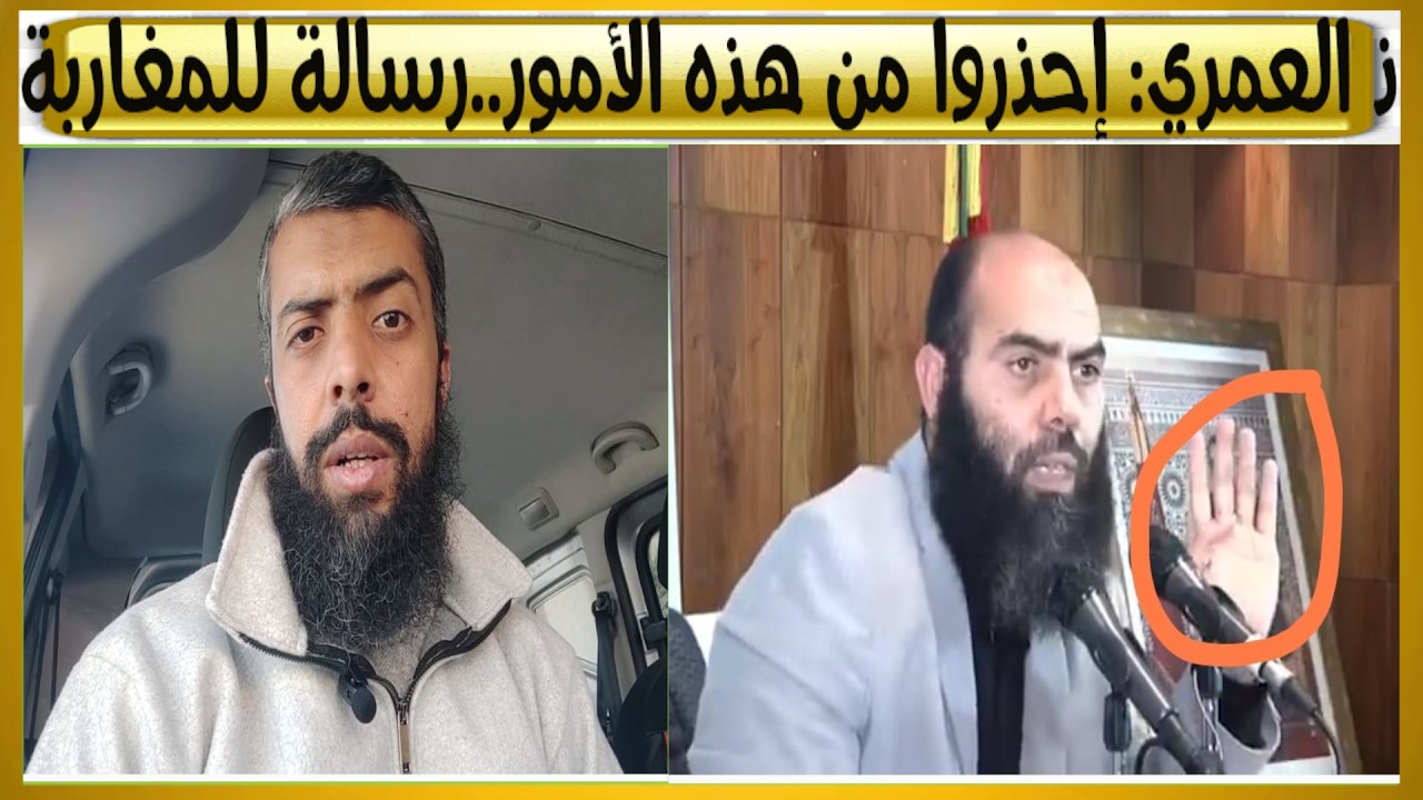 ذ العمري: إلى بغيتي تعتق نفسك وأسرتك دير هادشي قبل فوات الأوان