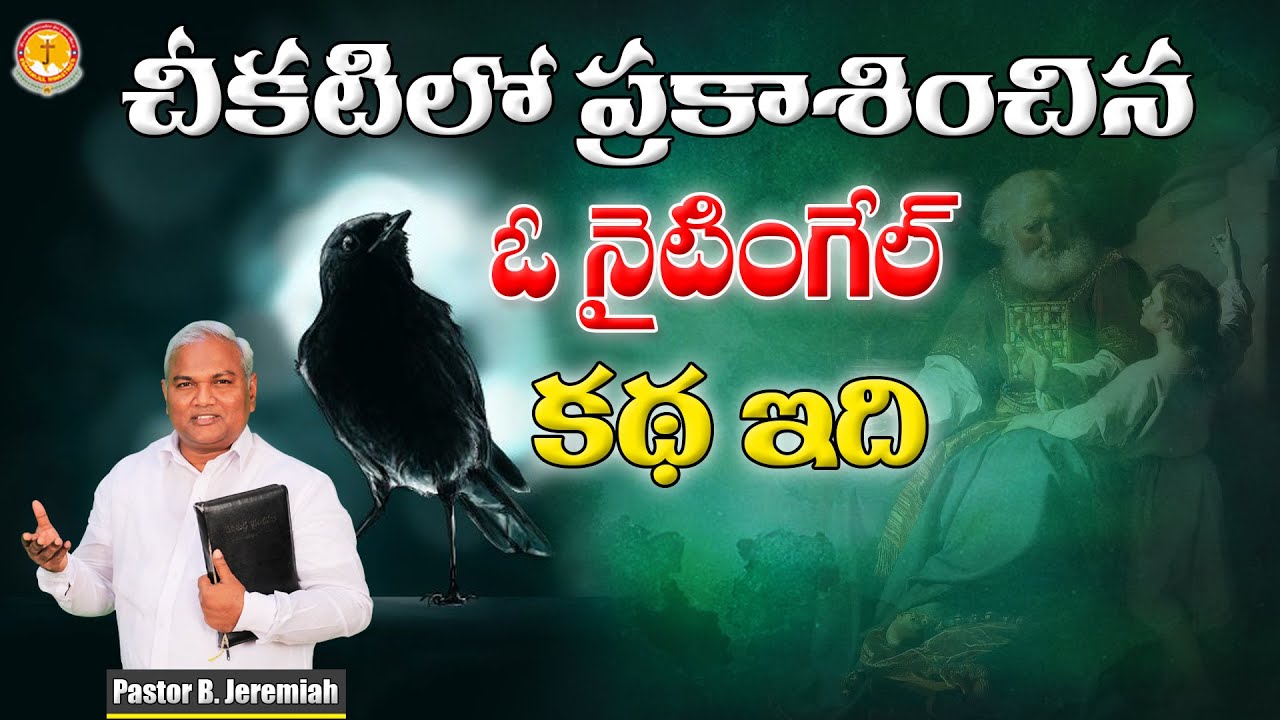చీకటిలో ప్రకాశించిన ఓ నైటింగేల్ కథఇది|కనువిప్పు కలిగించే సందేశం|Pas B.Jeremiah|EmmanuelMinistriesHyd