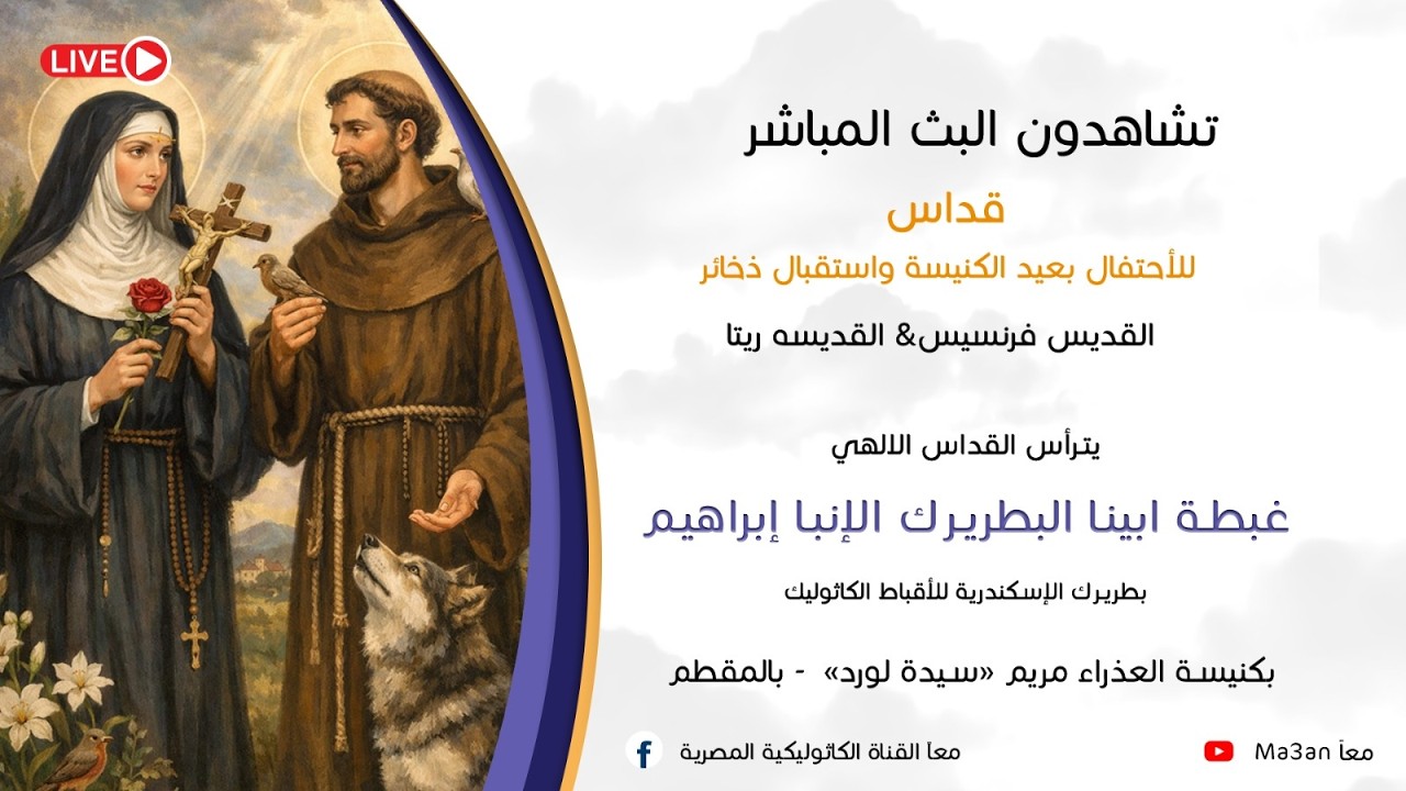 البث المباشر لقداس للاحتفال بعيد الكنيسة واستقبال ذخائرالقديس فرنسيس & القديسه ريتا