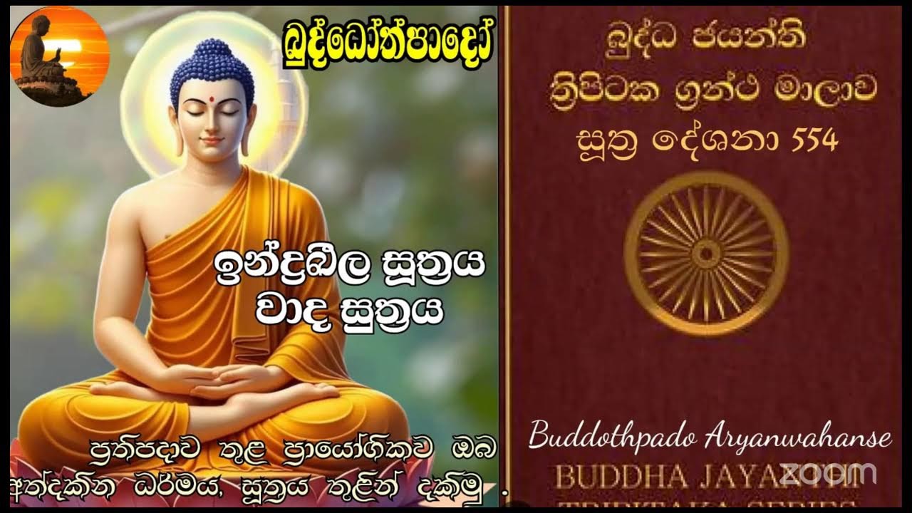Su 554-  18.02.2026 -   ඉන්ද්‍රබල සූත්‍රය, වාද සූත්‍රය