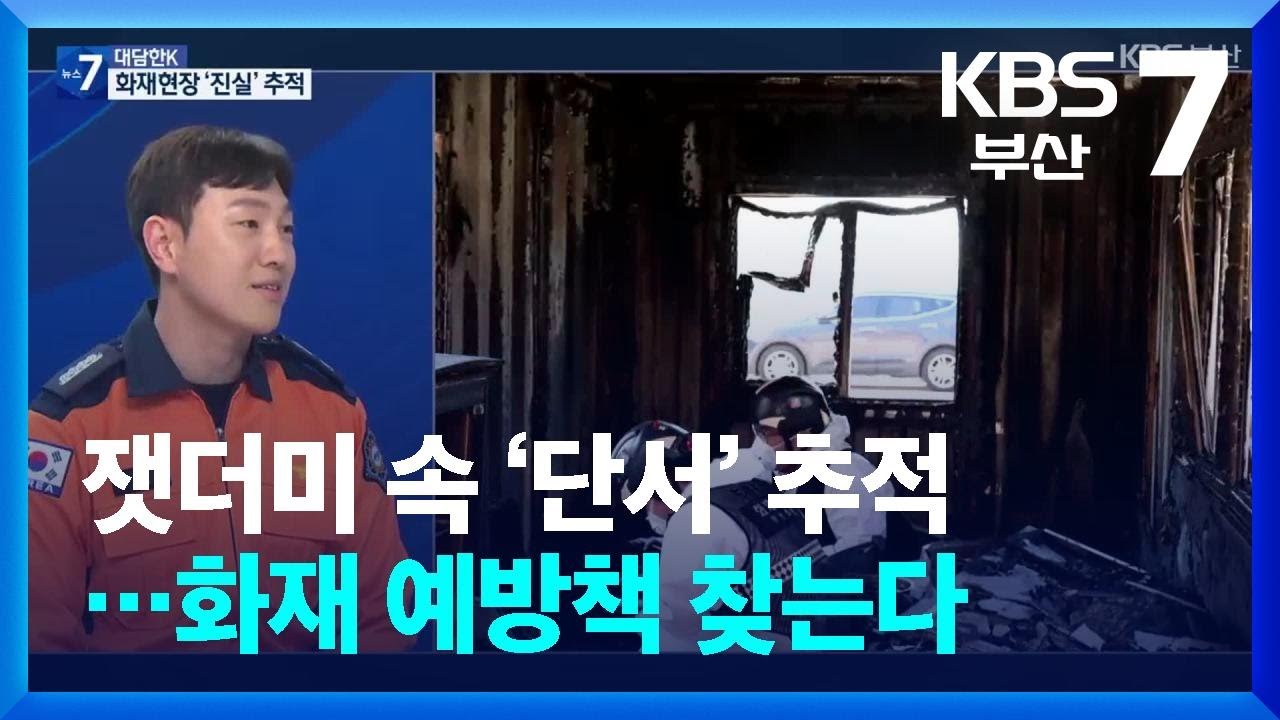 [대담한K] 잿더미 속 ‘단서’ 추적…화재 예방책 찾는다 / KBS  2026.03.12.