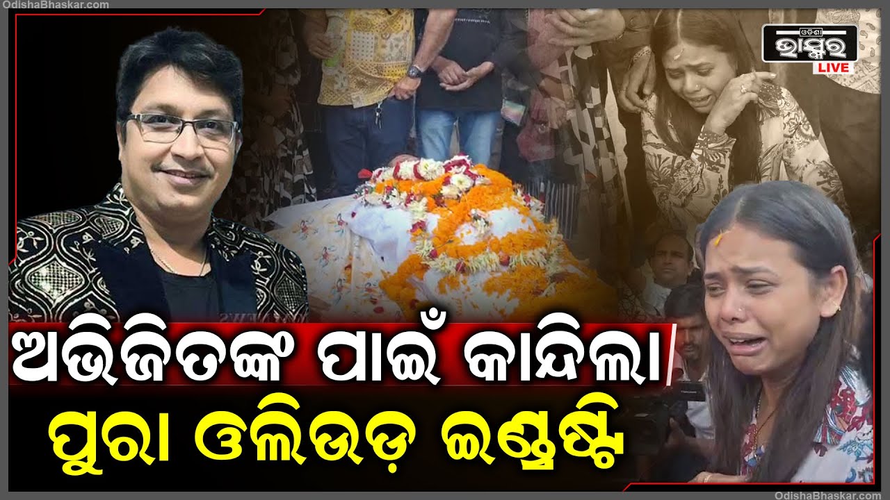 ଅଭିଜିତ ମଜୁମଦାରଙ୍କ ପାଇଁ କାନ୍ଦିଲା ପୁରା ଓଲିଉଡ଼ ଇଣ୍ଡ୍ରଷ୍ଟି Abhijit Majumdar Passesaway