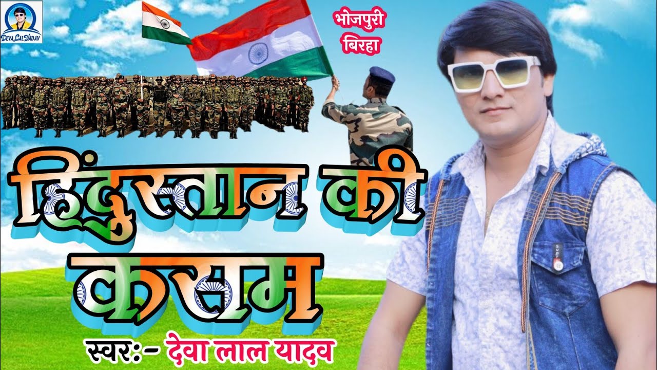 #Video हिंदुस्तान की कसम | Deva Lal Yadav Bhojpuri Birha 2024 | Hindustan Ki Kasam | वीर रस बिरहा