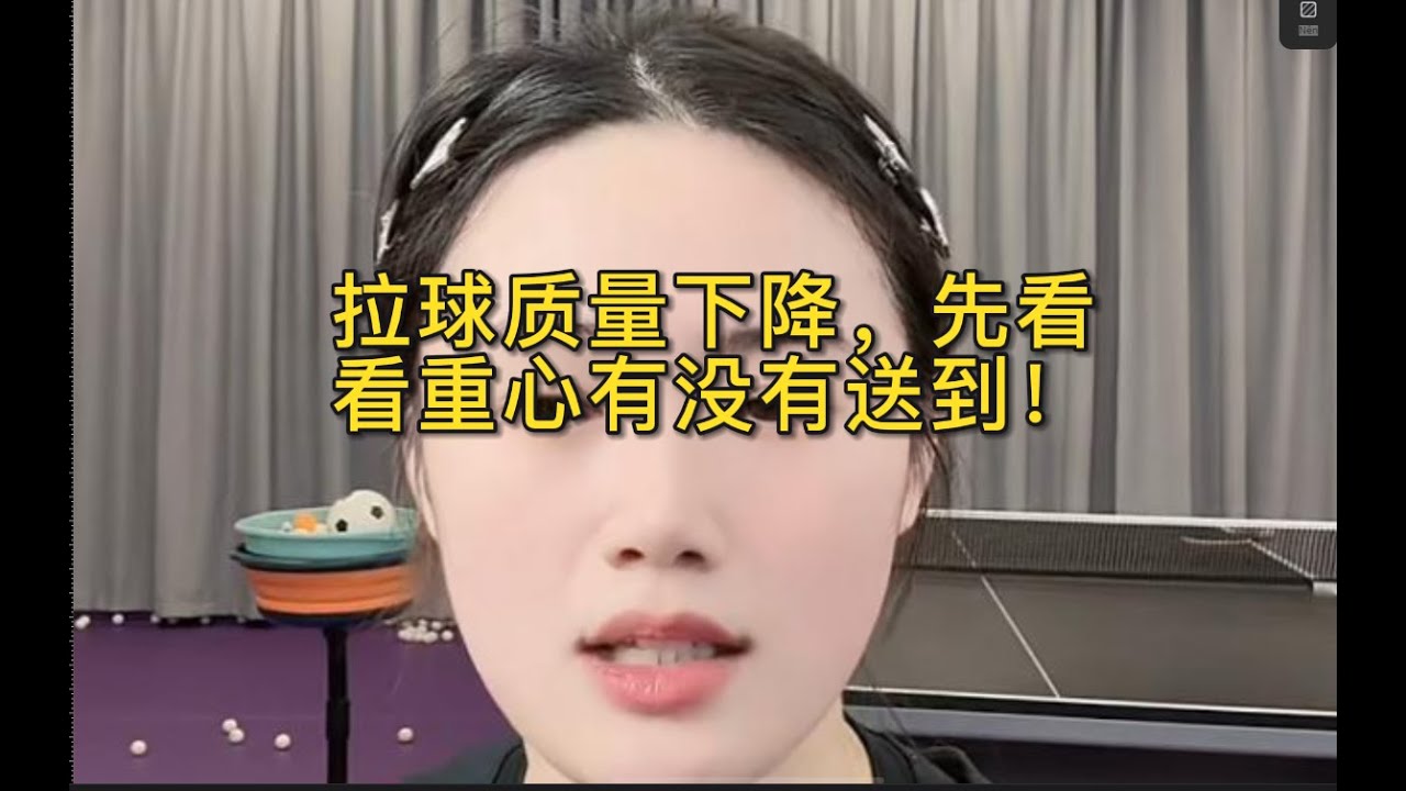 拉球质量下降，先看看重心有没有送到！