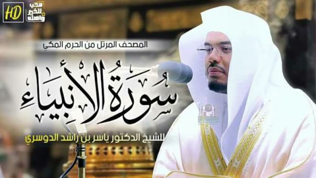 سورة الأنبياء ياسر الدوسري