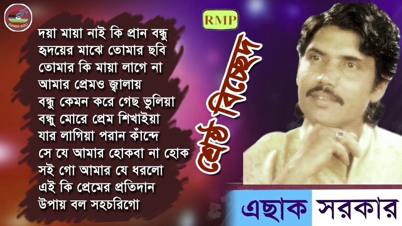 এছাক সরকার | শ্রেষ্ঠ বিচ্ছেদ গান | Eshak sarkar | sesto bicched
