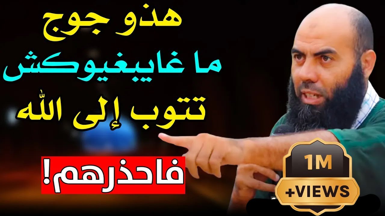 🔷 هذو جوج ماغايبغيوكش تتوب إلى الله وغيوقفوا لك في الطريق فاحذرهم | ذ. ياسين العمري / yassine elamri
