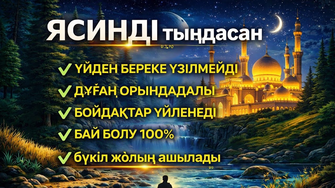 ЯСИН Үйіңізден береке үзілмейді, бай болу 100%, бүкіл дертке шипа Ясин сүресі 21;30☝️♥️