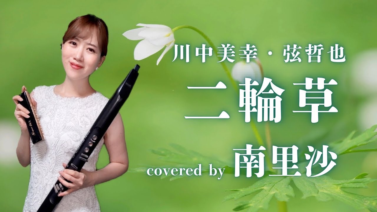 「二輪草/川中美幸・弦哲也」covered by 南里沙【クロマチックハーモニカ・EWI】chromaticharmonica - Risa MINAMI
