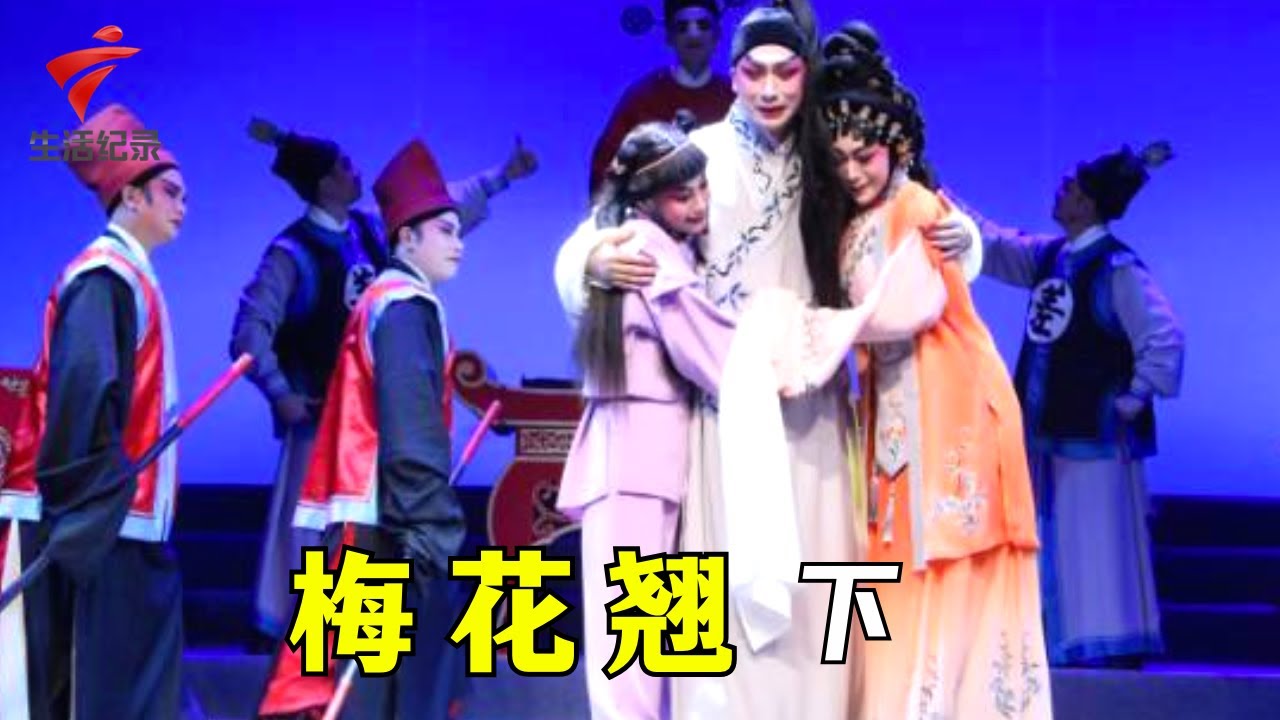 《梅花翘》(下),陈健超 陈韵玲,全新打造上演,名家阵容广受好评【剧场连线2023】粤剧|Cantonese Opera