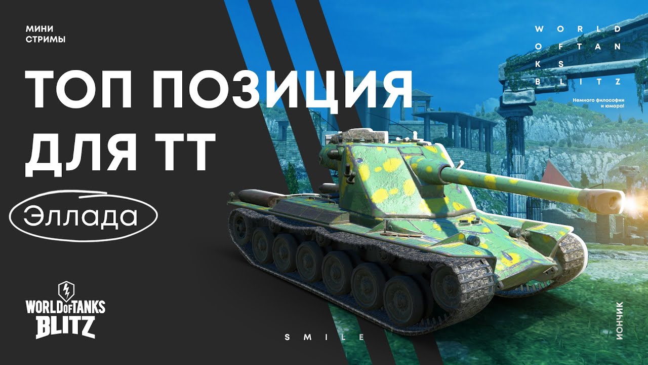 Топ позиции для ТТ на карте Эллада | WoT Blitz