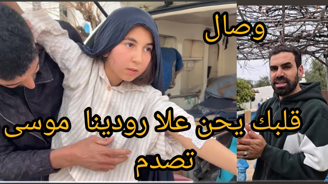 @WissalAli عااااجل إسعاف هزاتها دعواتكم ربي يشافيها  موسى تصدم فختو وصال خدات قرار صعيب قلبها قصاح