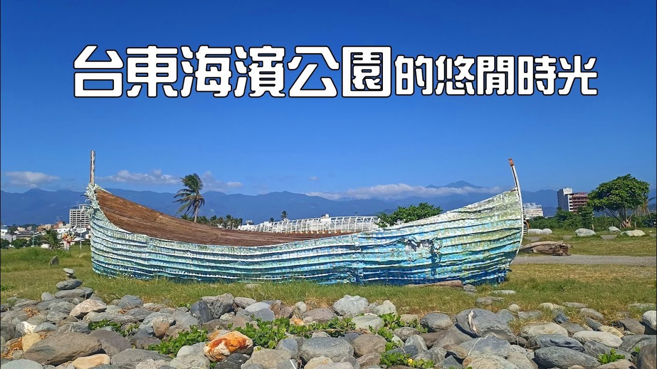 【台東海濱公園的悠閒時光】【悠閒生活】台東海濱公園|台東旅遊景點|台東海景|台東海天一色|台東散步景點|台東海岸公園|台東地標裝置藝術|12米漸層大船