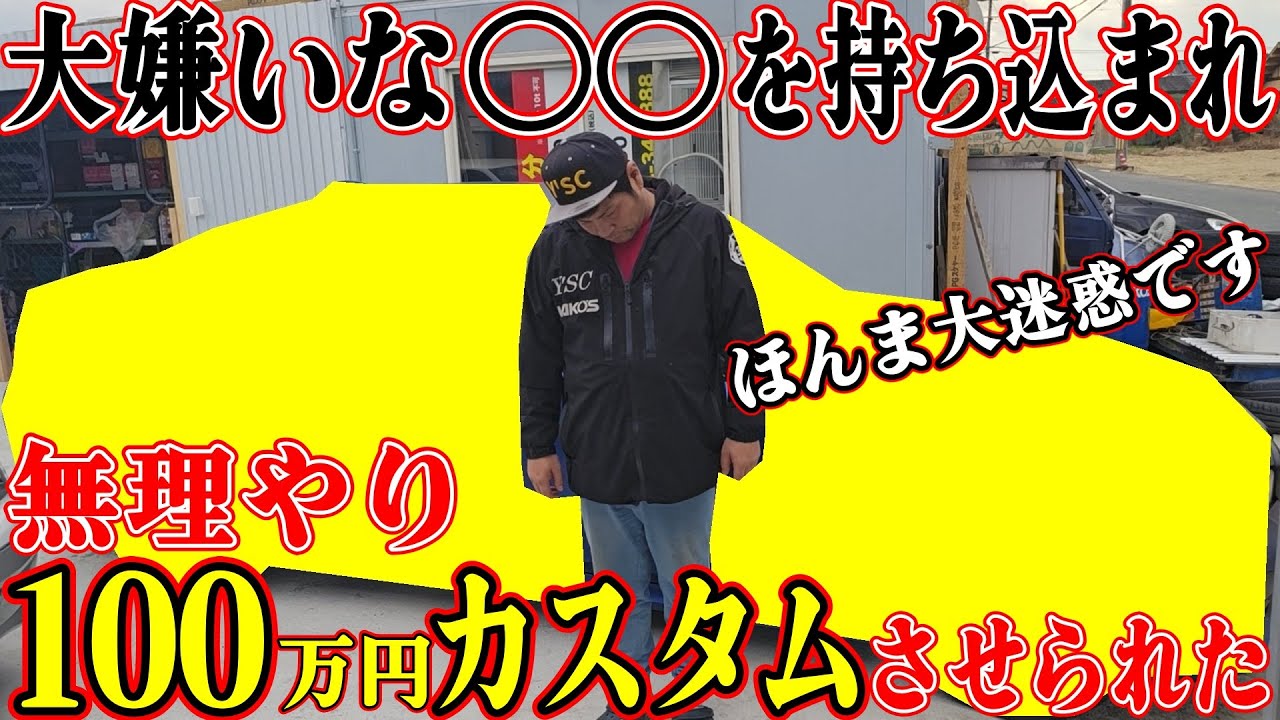大嫌いな車を持ち込まれ無理やり１００万円のカスタムを依頼してくる客はほんま大迷惑です。