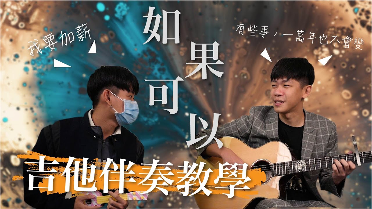 韋禮安 WeiBird《如果可以 Red Scarf》｜Ｃ大調/ /民謠吉他必練 / / 初學吉他/ /月老/ / ｜（內附譜）『 免費吉他交流聊天社群，點擊下方連結』