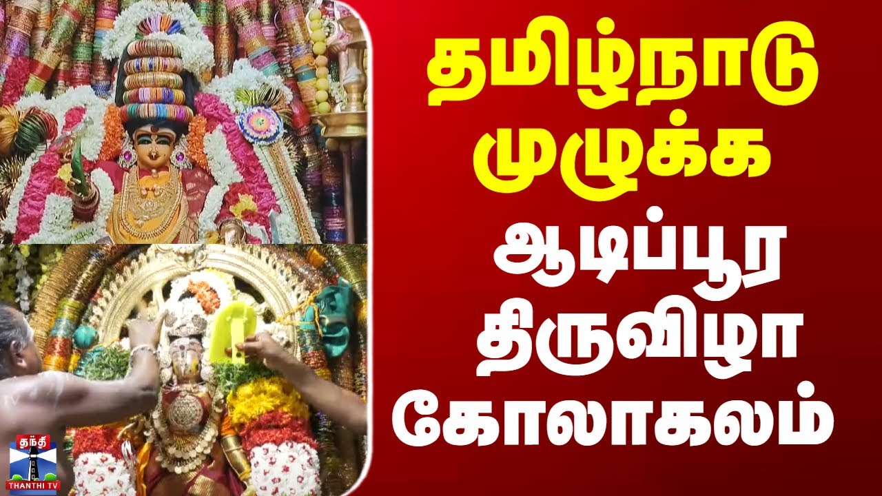 Aadi Pooram | Aadi Pooram 2025 | தமிழ்நாடு முழுக்க ஆடிப்பூர திருவிழா கோலாகலம்