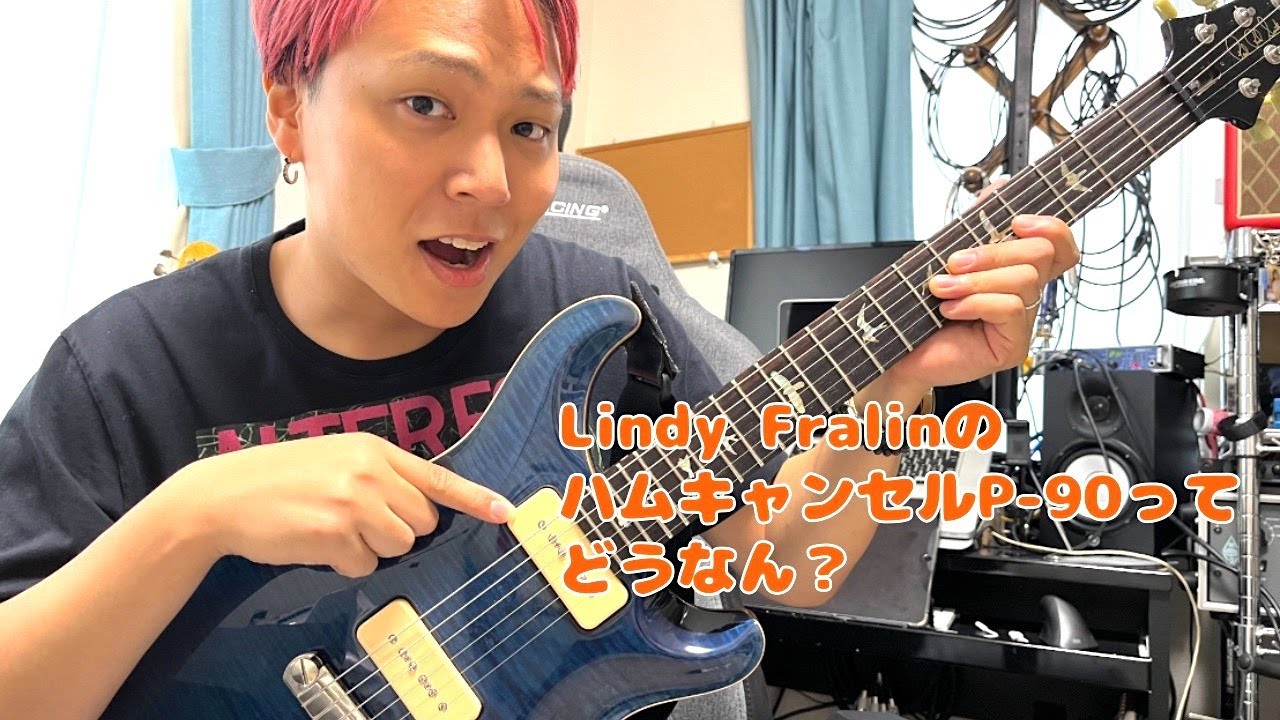 Lindy FralinのハムキャンセルP-90ってどうなん？？