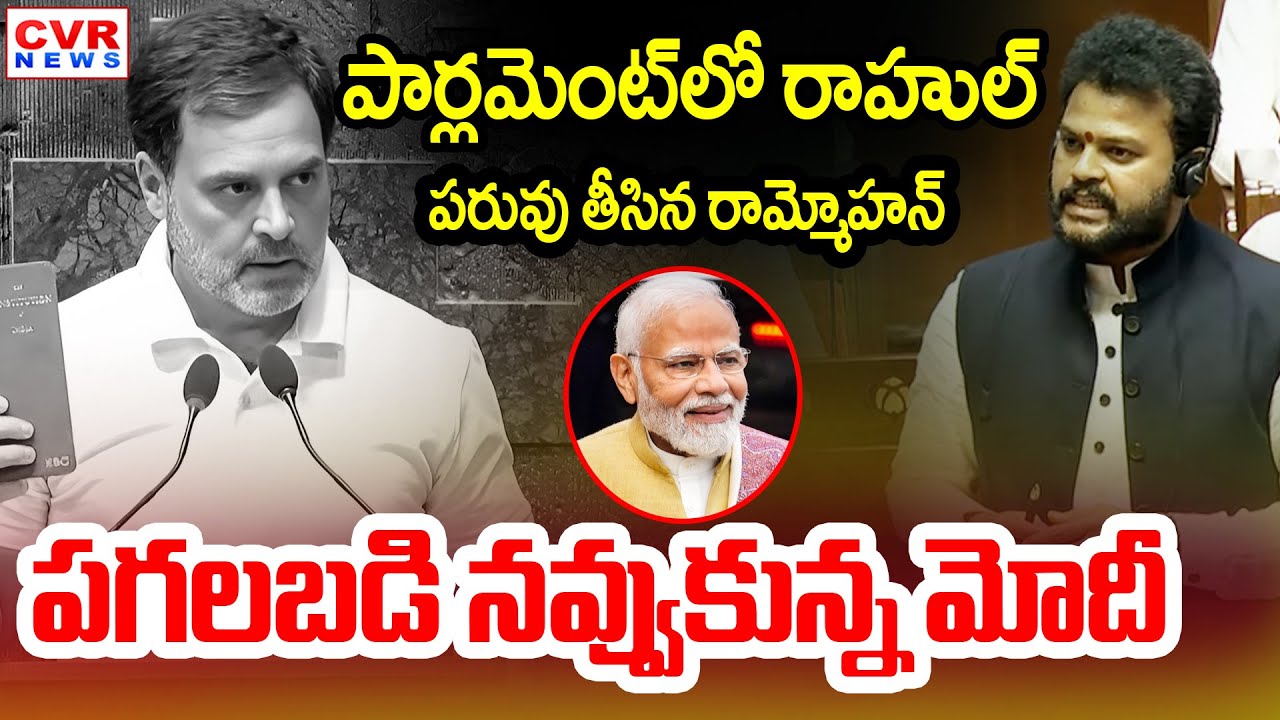 పార్లమెంట్ లో రాహుల్ పరువు తీసిన రామ్మోహన్.. పగలబడి నవ్వుకున్న మోదీ |Ram Mohan Naidu VS Rahul Gandhi
