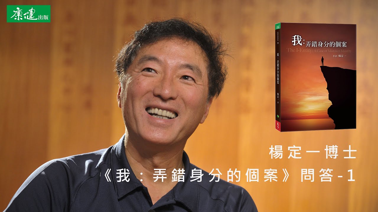 楊定一 |  這本書是想告訴全部生命系列的讀者什麼？  | 《我 : 弄錯身分的個案》問答-1