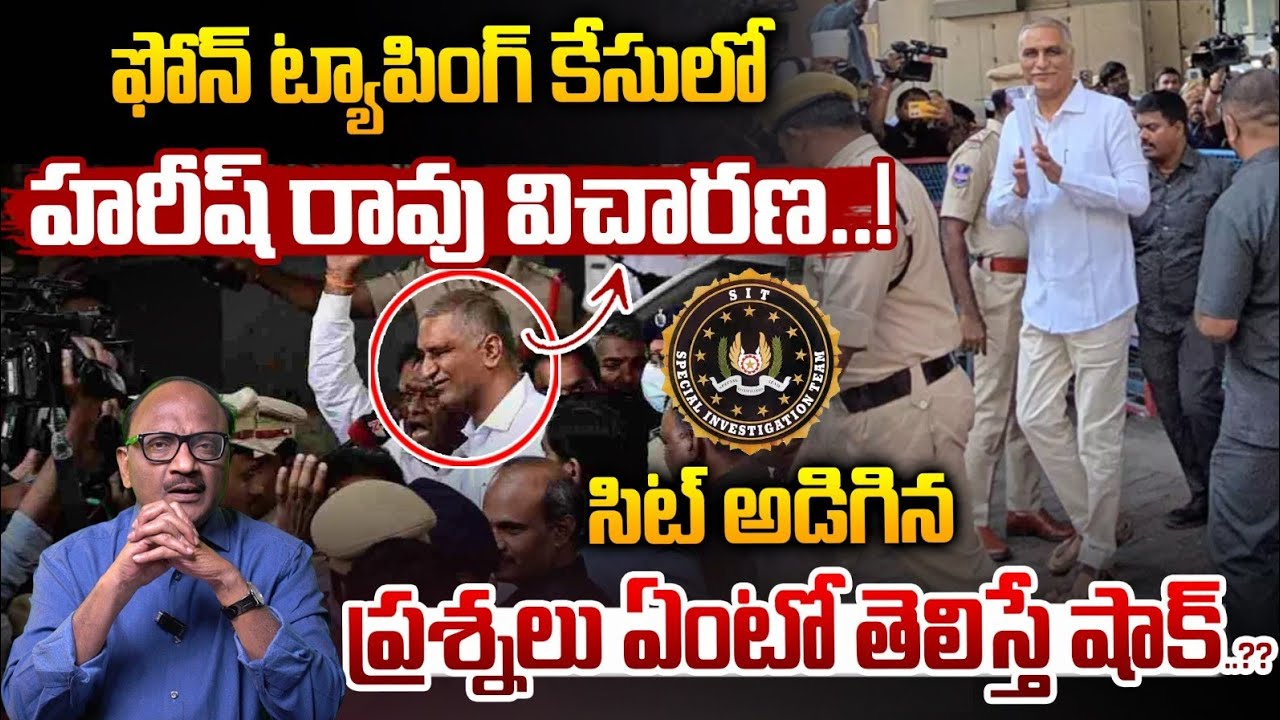 SIT Investigation On Harish Rao Phone Tapping Case: సిట్ అడిగిన ప్రశ్నలు ఏంటో తెలిస్తే షాక్..?? | ZT