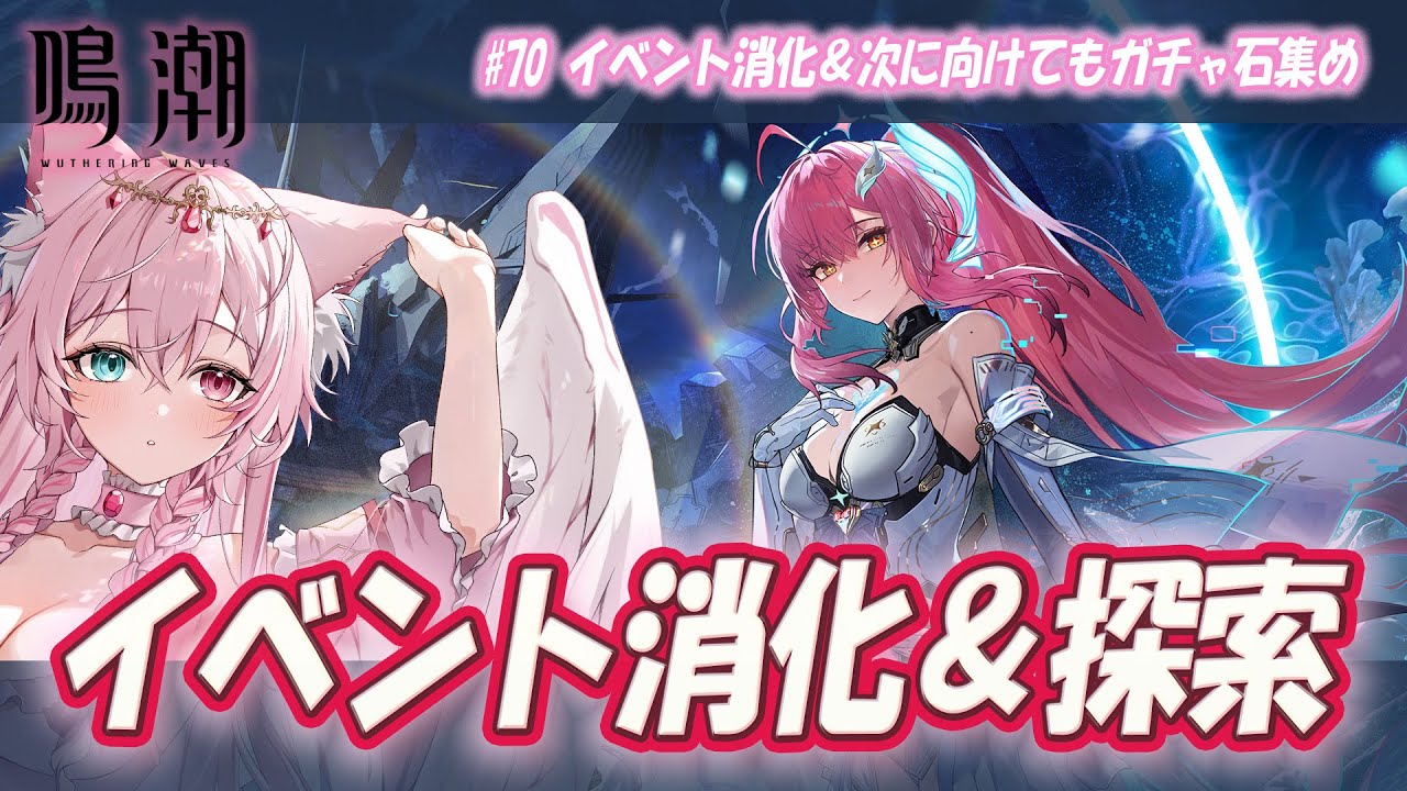 【＃鳴潮 /＃朝活】#70　イベント消化＆探索ガチャ石集め　おはようカウンターあり✨初見さん大歓迎　＃WutheringWaves＃Vtuber＃桜狐フェネ