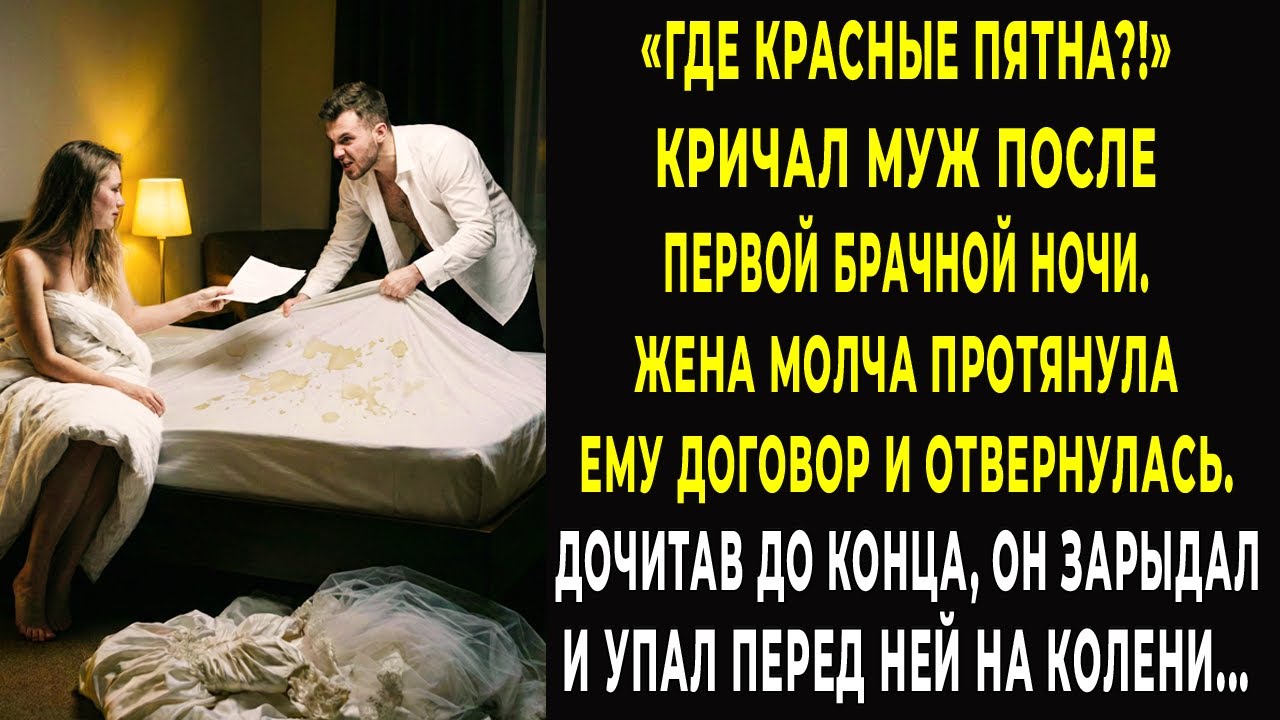 Где красные пятна? кричал муж, после брачной ночи. Невеста протянула ему договор. Дочитав он зарыдал